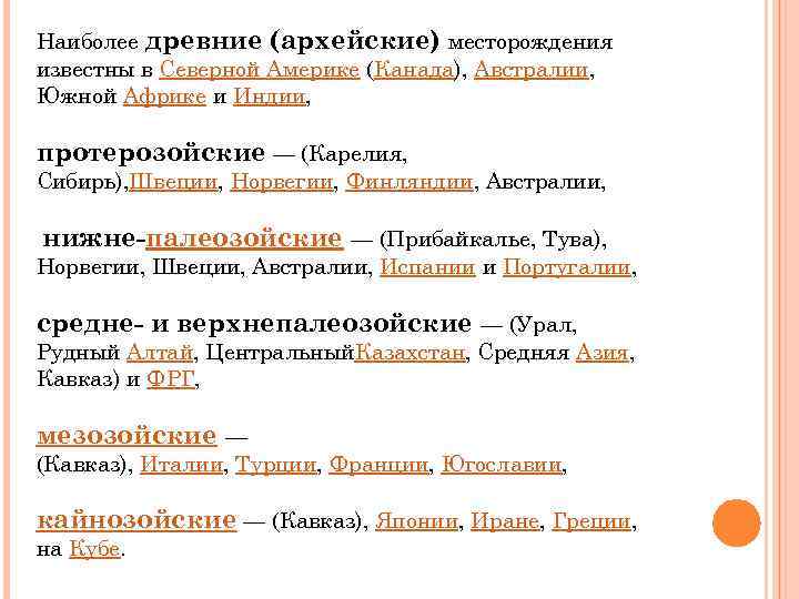 Наиболее древние (архейские) месторождения известны в Северной Америке (Канада), Австралии, Южной Африке и Индии, Наиболее древние (архейские) месторождения известны в Северной Америке (Канада), Австралии, Южной Африке и Индии,
