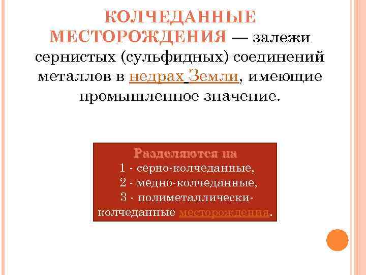 КОЛЧЕДАННЫЕ МЕСТОРОЖДЕНИЯ — залежи сернистых (сульфидных) соединений металлов в недрах Земли, КОЛЧЕДАННЫЕ МЕСТОРОЖДЕНИЯ — залежи сернистых (сульфидных) соединений металлов в недрах Земли,