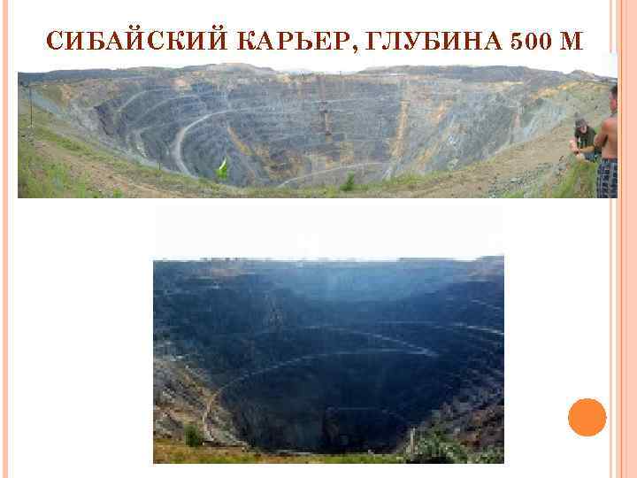 СИБАЙСКИЙ КАРЬЕР, ГЛУБИНА 500 М 27 СИБАЙСКИЙ КАРЬЕР, ГЛУБИНА 500 М 27