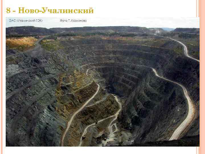 8 - Ново-Учалинский 8 - Ново-Учалинский