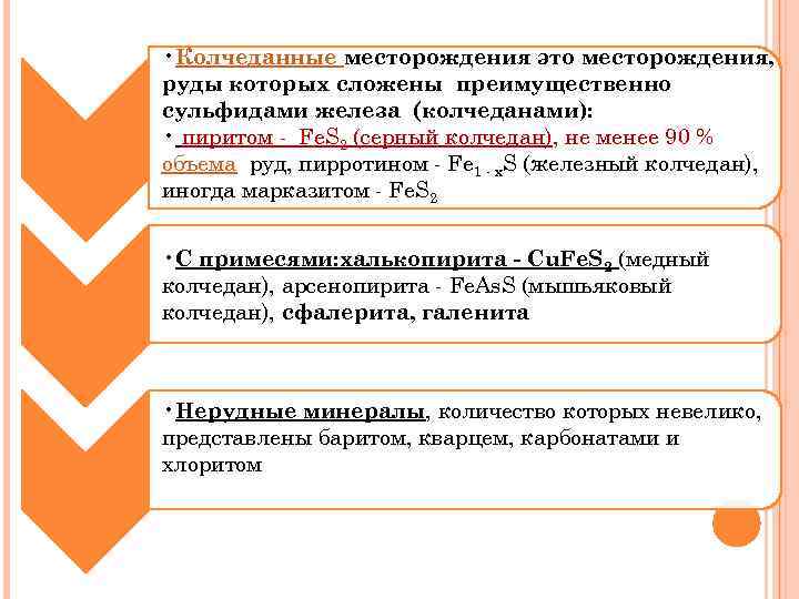 • Колчеданные месторождения это месторождения, руды которых сложены преимущественно сульфидами железа (колчеданами): • Колчеданные месторождения это месторождения, руды которых сложены преимущественно сульфидами железа (колчеданами):