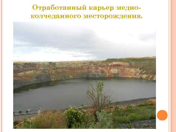 Отработанный карьер медно- колчеданного месторождения. Отработанный карьер медно- колчеданного месторождения.