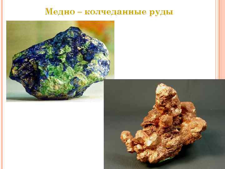 Медно – колчеданные руды Медно – колчеданные руды