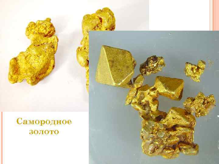 Самородное золото Самородное золото