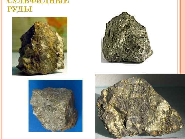 СУЛЬФИДНЫЕ РУДЫ 33 СУЛЬФИДНЫЕ РУДЫ 33