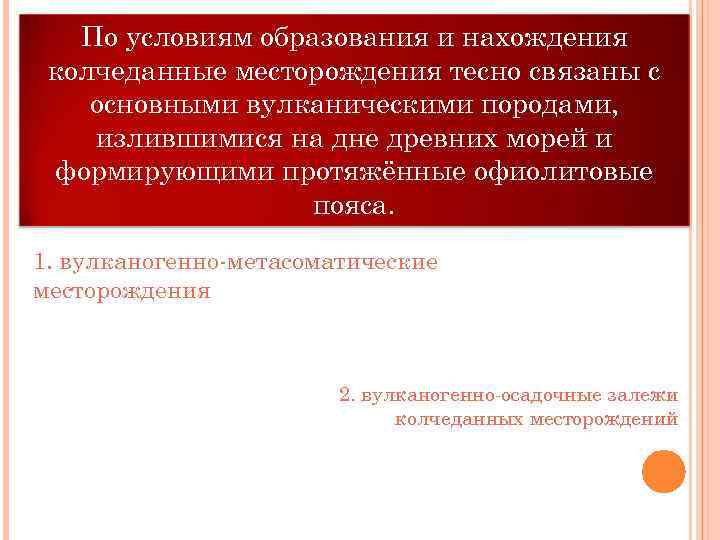 По условиям образования и нахождения колчеданные месторождения тесно связаны с основными вулканическими По условиям образования и нахождения колчеданные месторождения тесно связаны с основными вулканическими