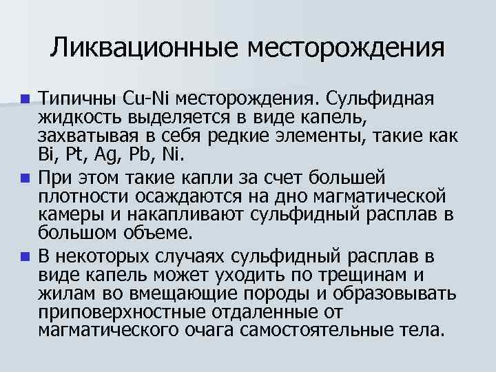   Ликвационные месторождения n Типичны Cu-Ni месторождения. Сульфидная  жидкость выделяется в виде