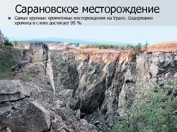   Сарановское месторождение n  Самые крупные хромитовые месторождения на Урале. Содержание хромита
