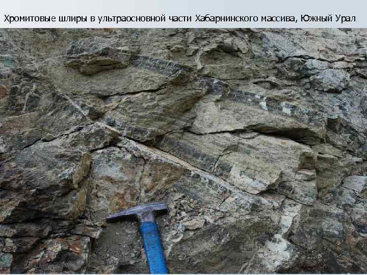 Хромитовые шлиры в ультраосновной части Хабарнинского массива, Южный Урал 