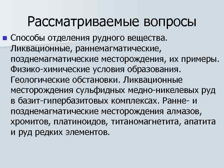   Рассматриваемые вопросы n  Способы отделения рудного вещества. Ликвационные, раннемагматические, позднемагматические месторождения,