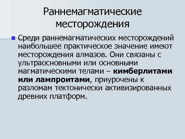    Раннемагматические   месторождения n  Среди раннемагматических месторождений наибольшее практическое