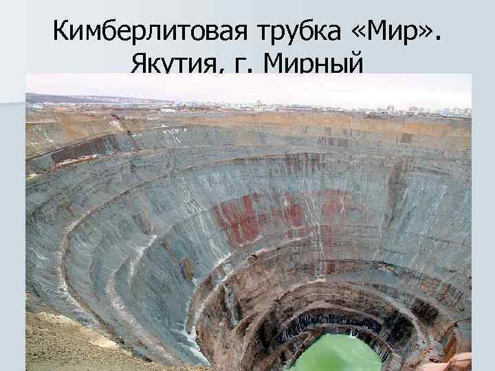 Кимберлитовая трубка «Мир» .  Якутия, г. Мирный 