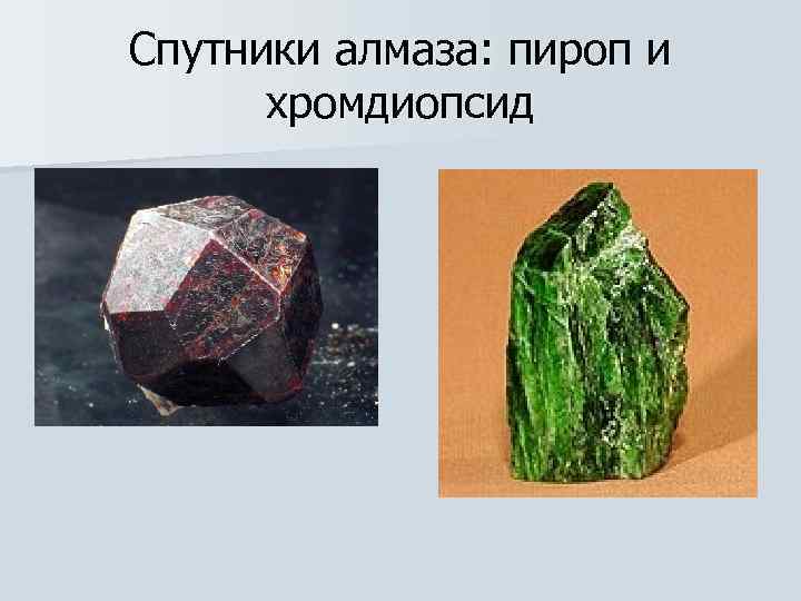 Спутники алмаза: пироп и  хромдиопсид 