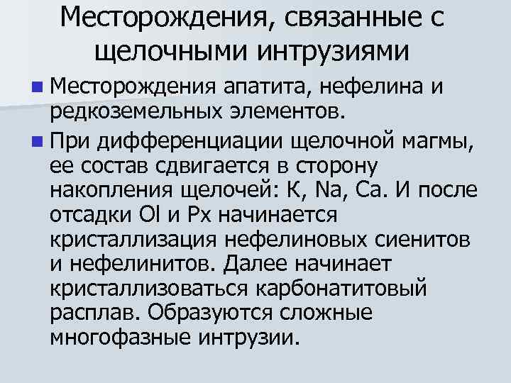  Месторождения, связанные с щелочными интрузиями n Месторождения  апатита, нефелина и  редкоземельных