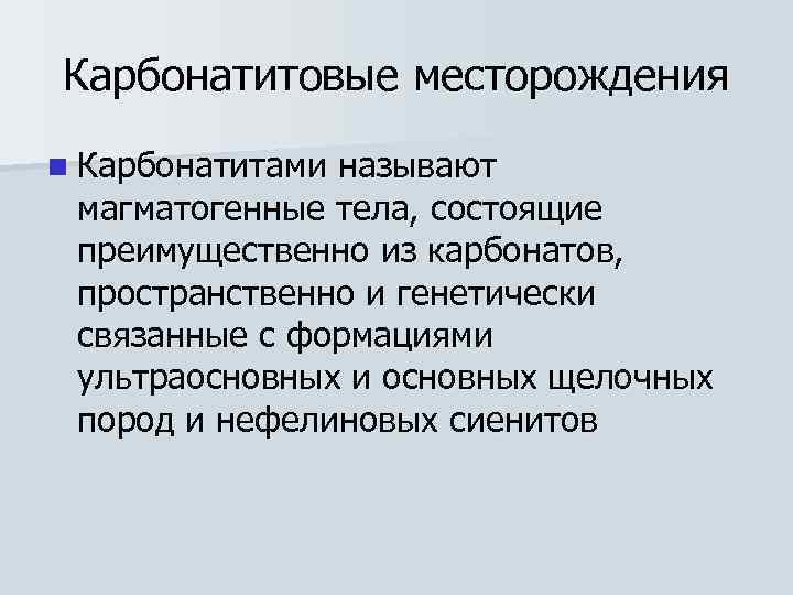 Карбонатитовые месторождения n Карбонатитаминазывают магматогенные тела, состоящие преимущественно из карбонатов,  пространственно и генетически