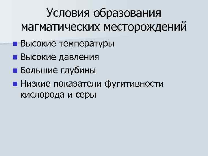  Условия образования магматических месторождений n Высокие температуры n Высокие давления n Большие глубины