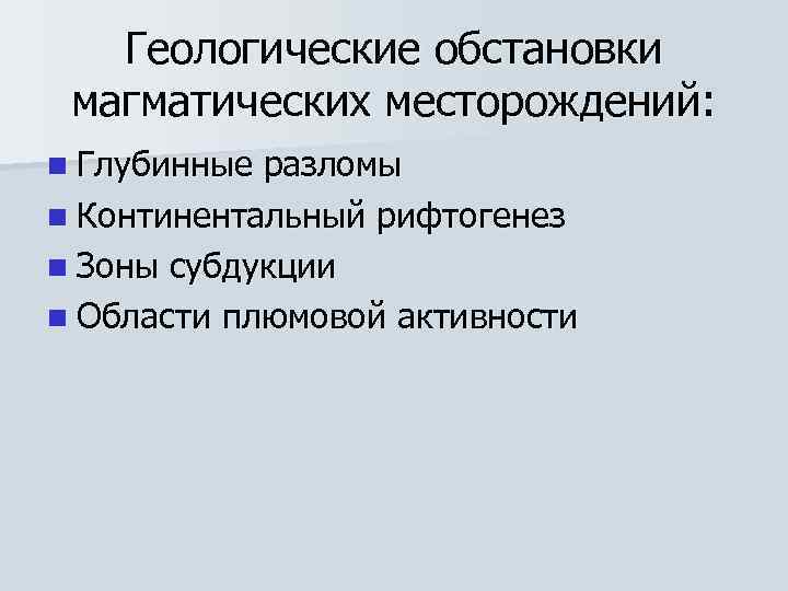   Геологические обстановки магматических месторождений: n Глубинные разломы n Континентальный рифтогенез n Зоны