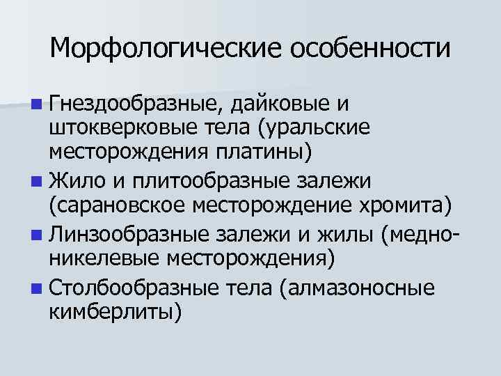 Морфологические особенности n Гнездообразные, дайковые и  штокверковые тела (уральские  месторождения платины)