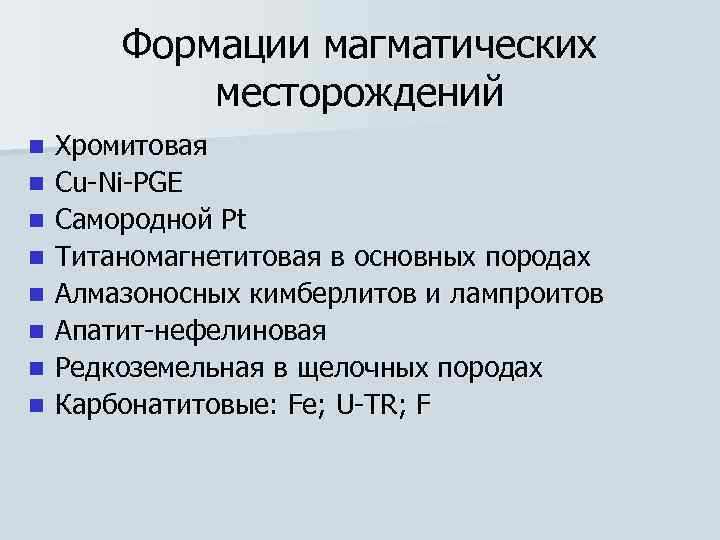   Формации магматических   месторождений n  Хромитовая n  Cu-Ni-PGE n