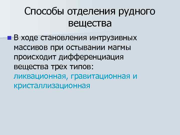  Способы отделения рудного   вещества n. В ходе становления интрузивных массивов при