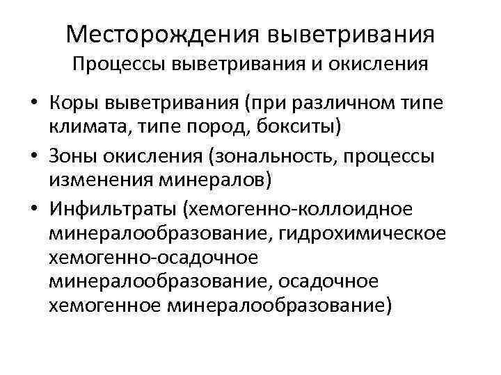 Месторождения выветривания. Зональность выветривания. Группа месторождений выветривания.