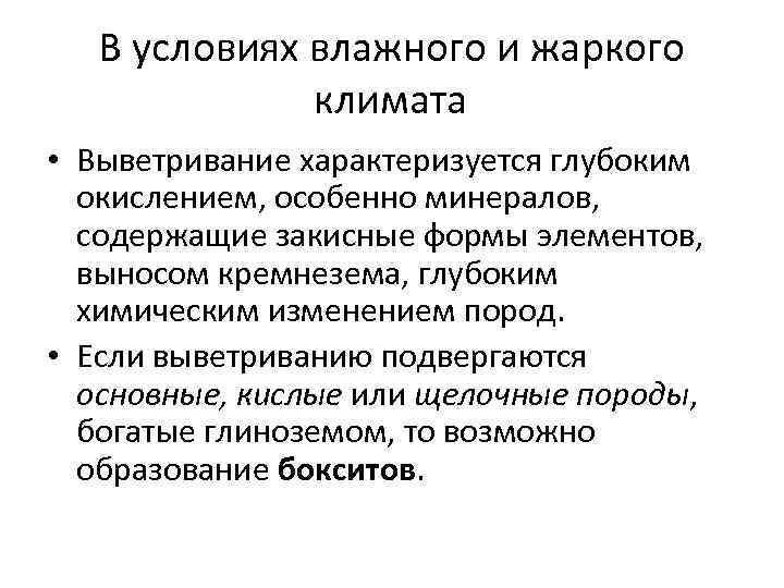   В условиях влажного и жаркого    климата • Выветривание характеризуется
