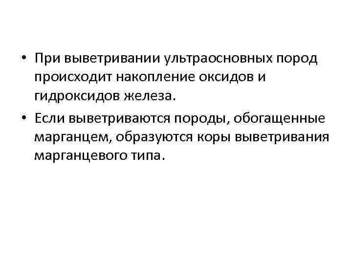  • При выветривании ультраосновных пород  происходит накопление оксидов и  гидроксидов железа.