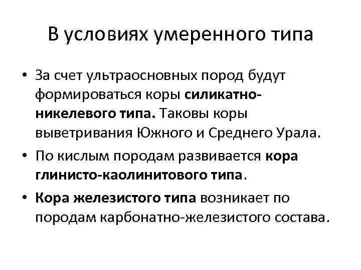   В условиях умеренного типа • За счет ультраосновных пород будут  формироваться