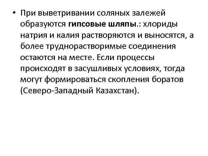 • При выветривании соляных залежей  образуются гипсовые шляпы. : хлориды  натрия