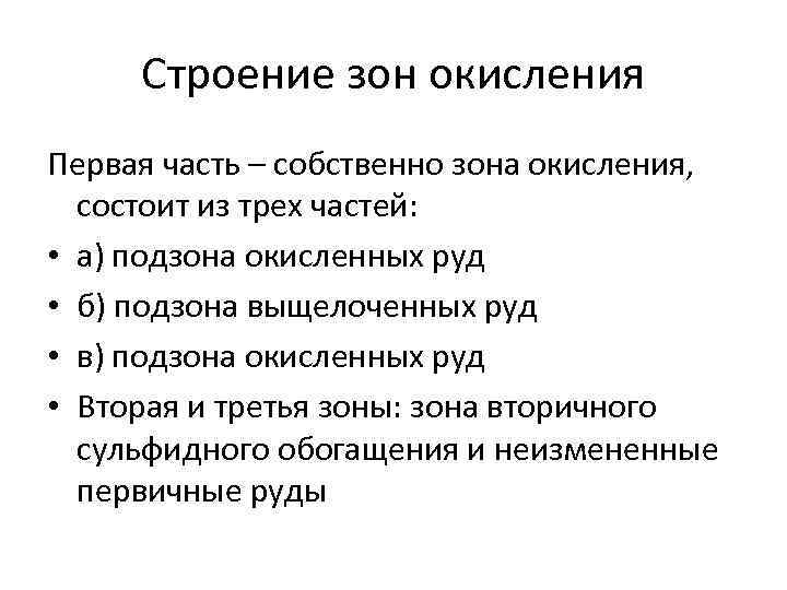  Строение зон окисления Первая часть – собственно зона окисления,  состоит из трех