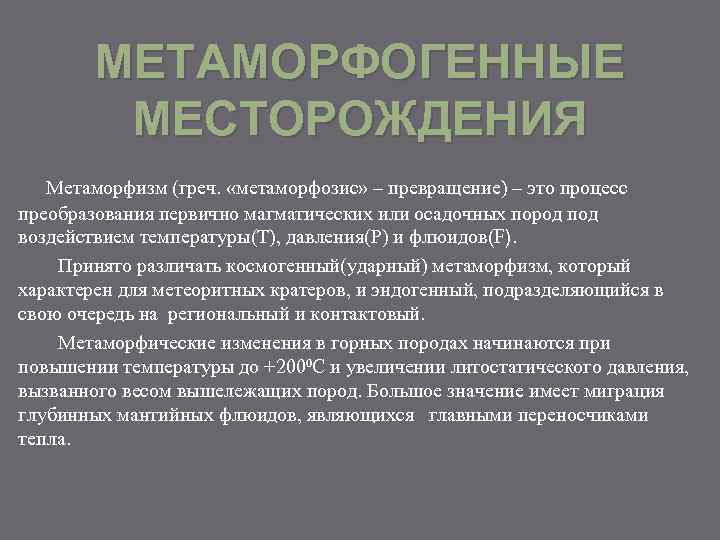   МЕТАМОРФОГЕННЫЕ   МЕСТОРОЖДЕНИЯ  Метаморфизм (греч.  «метаморфозис» – превращение) –