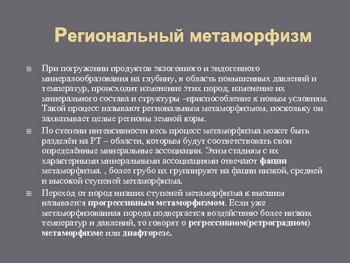  Региональный метаморфизм При погружении продуктов экзогенного и эндогенного минералообразования на глубину, в область