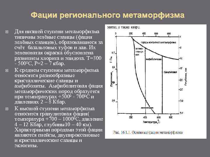    Фации регионального метаморфизма Для низшей ступени метаморфизма типичны зелёные сланцы (фация