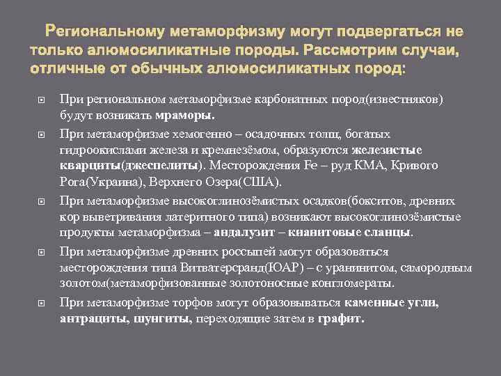  Региональному метаморфизму могут подвергаться не только алюмосиликатные породы. Рассмотрим случаи, отличные от обычных