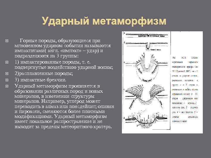     Ударный метаморфизм  Горные породы, образующиеся при мгновенном ударном событии