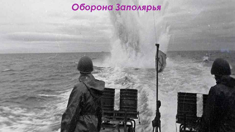 Оборона Заполярья 