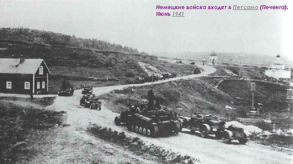Немецкие войска входят в Петсамо (Печенга). Июнь 1941 