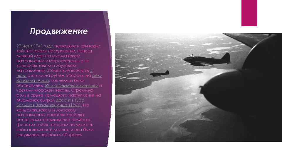  Продвижение 29 июня 1941 года немецкие и финские войска начали наступление, нанося главный