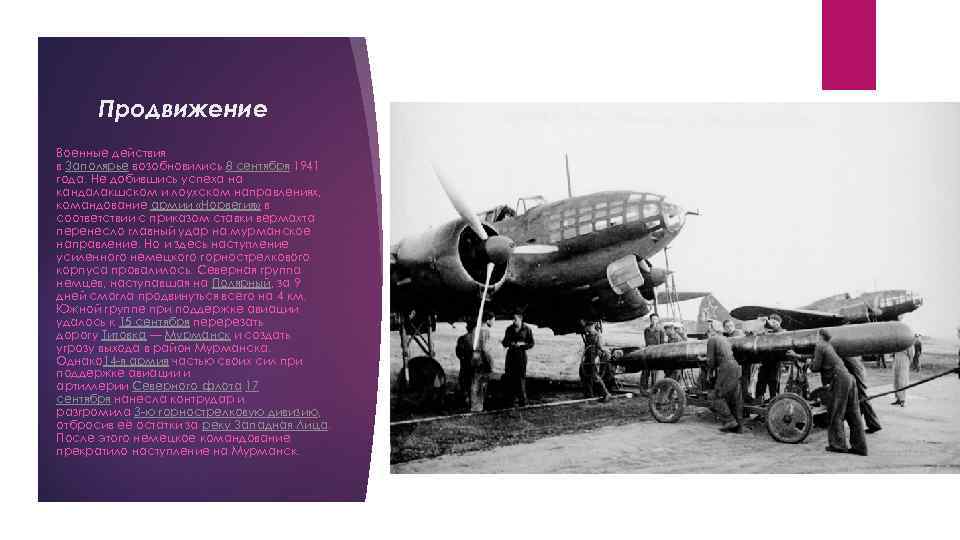  Продвижение Военные действия в Заполярье возобновились 8 сентября 1941 года. Не добившись успеха