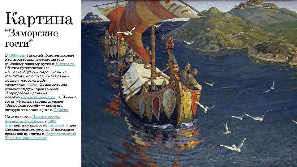 Картина “Заморские гости” В 1899 году Николай Константинович Рерих совершил путешествие по «великому водному
