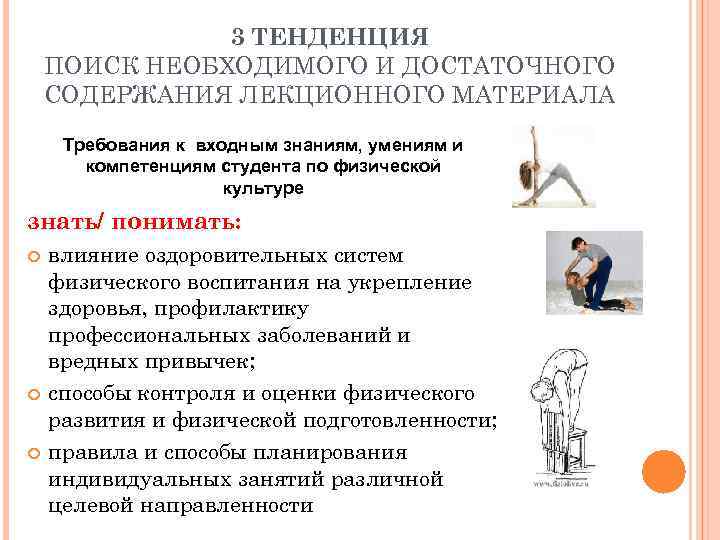     3 ТЕНДЕНЦИЯ ПОИСК НЕОБХОДИМОГО И ДОСТАТОЧНОГО СОДЕРЖАНИЯ ЛЕКЦИОННОГО МАТЕРИАЛА Требования