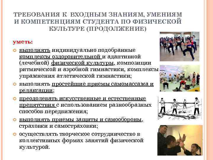 ТРЕБОВАНИЯ К ВХОДНЫМ ЗНАНИЯМ, УМЕНИЯМ И КОМПЕТЕНЦИЯМ СТУДЕНТА ПО ФИЗИЧЕСКОЙ   КУЛЬТУРЕ (ПРОДОЛЖЕНИЕ)
