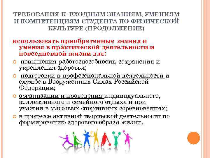ТРЕБОВАНИЯ К ВХОДНЫМ ЗНАНИЯМ, УМЕНИЯМ И КОМПЕТЕНЦИЯМ СТУДЕНТА ПО ФИЗИЧЕСКОЙ   КУЛЬТУРЕ (ПРОДОЛЖЕНИЕ)