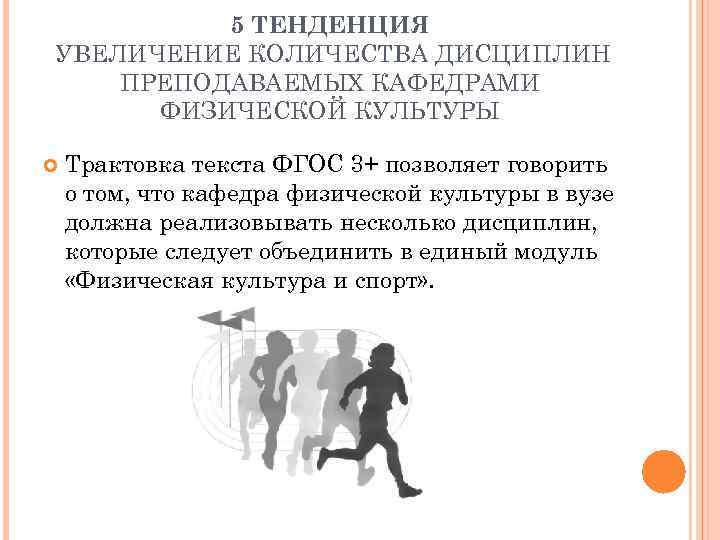    5 ТЕНДЕНЦИЯ УВЕЛИЧЕНИЕ КОЛИЧЕСТВА ДИСЦИПЛИН ПРЕПОДАВАЕМЫХ КАФЕДРАМИ  ФИЗИЧЕСКОЙ КУЛЬТУРЫ Трактовка