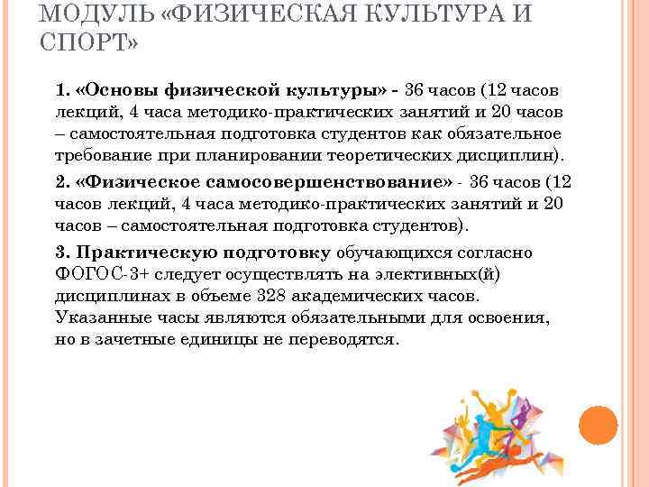 МОДУЛЬ «ФИЗИЧЕСКАЯ КУЛЬТУРА И СПОРТ» 1.  «Основы физической культуры» - 36 часов (12