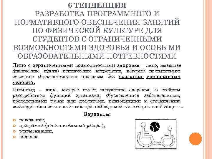   6 ТЕНДЕНЦИЯ РАЗРАБОТКА ПРОГРАММНОГО И НОРМАТИВНОГО ОБЕСПЕЧЕНИЯ ЗАНЯТИЙ ПО ФИЗИЧЕСКОЙ КУЛЬТУРЕ ДЛЯ
