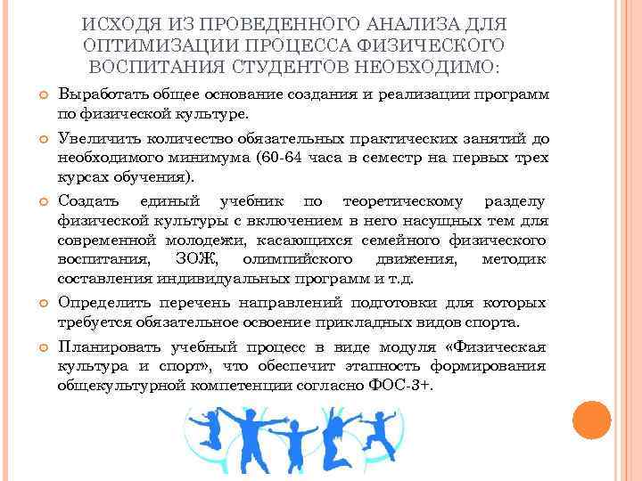  ИСХОДЯ ИЗ ПРОВЕДЕННОГО АНАЛИЗА ДЛЯ  ОПТИМИЗАЦИИ ПРОЦЕССА ФИЗИЧЕСКОГО  ВОСПИТАНИЯ СТУДЕНТОВ НЕОБХОДИМО: