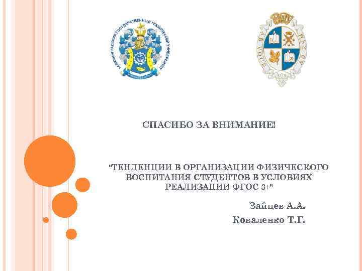  СПАСИБО ЗА ВНИМАНИЕ!  