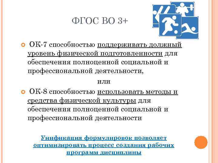    ФГОС ВО 3+  ОК-7 способностью поддерживать должный уровень физической подготовленности