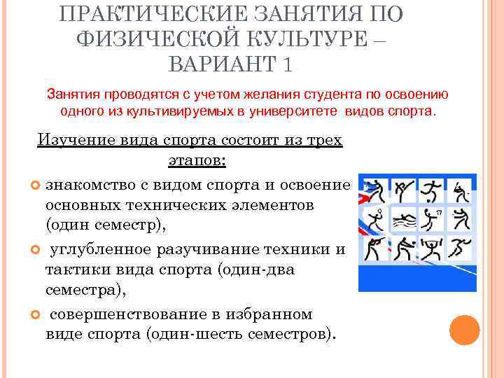   ПРАКТИЧЕСКИЕ ЗАНЯТИЯ ПО ФИЗИЧЕСКОЙ КУЛЬТУРЕ –  ВАРИАНТ 1 Занятия проводятся с